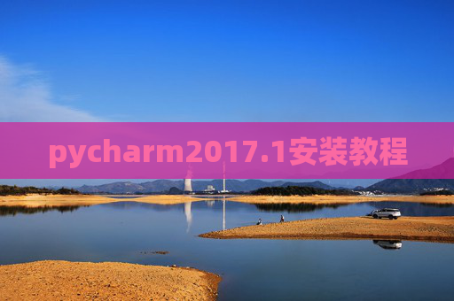 pycharm2017.1安装教程
