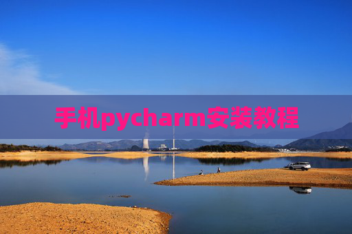 手机pycharm安装教程