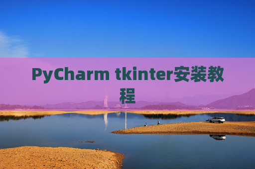 PyCharm tkinter安装教程 PyCharm tkinter安装教程