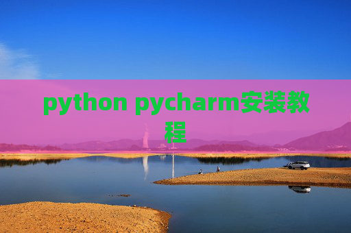 python pycharm安装教程