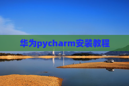 华为pycharm安装教程