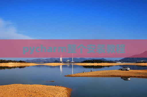 pycharm整个安装教程